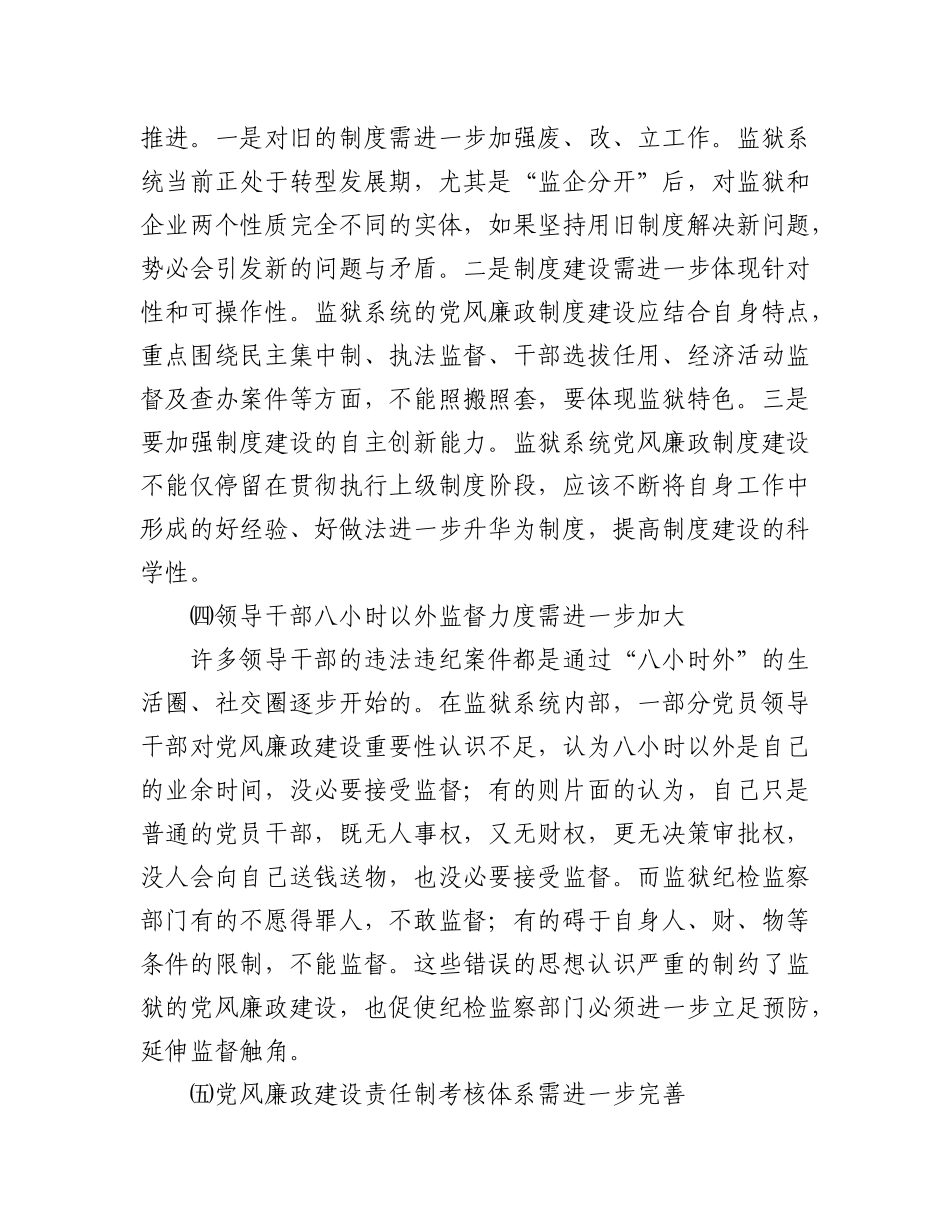 2023年(3篇)监狱系统党风廉政风险防控调研报告.docx_第3页