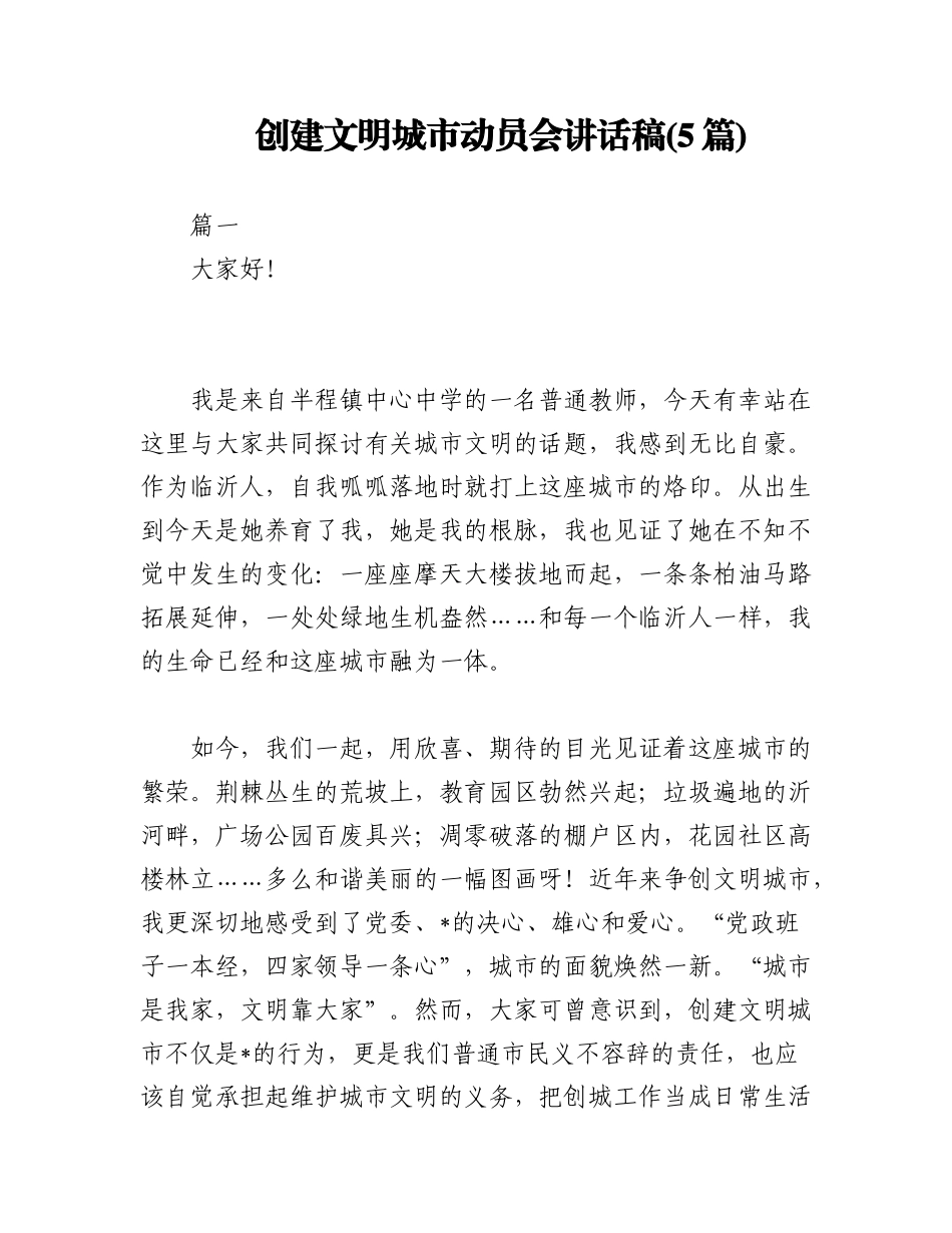 2023年(5篇)创建文明城市动员会讲话稿.docx_第1页
