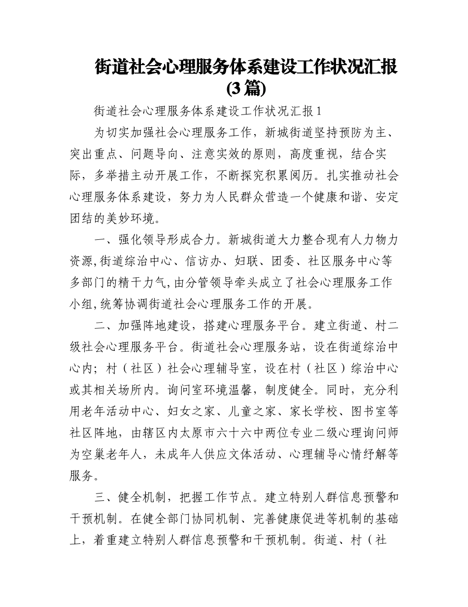 2023年(3篇)街道社会心理服务体系建设工作状况汇报.docx_第1页