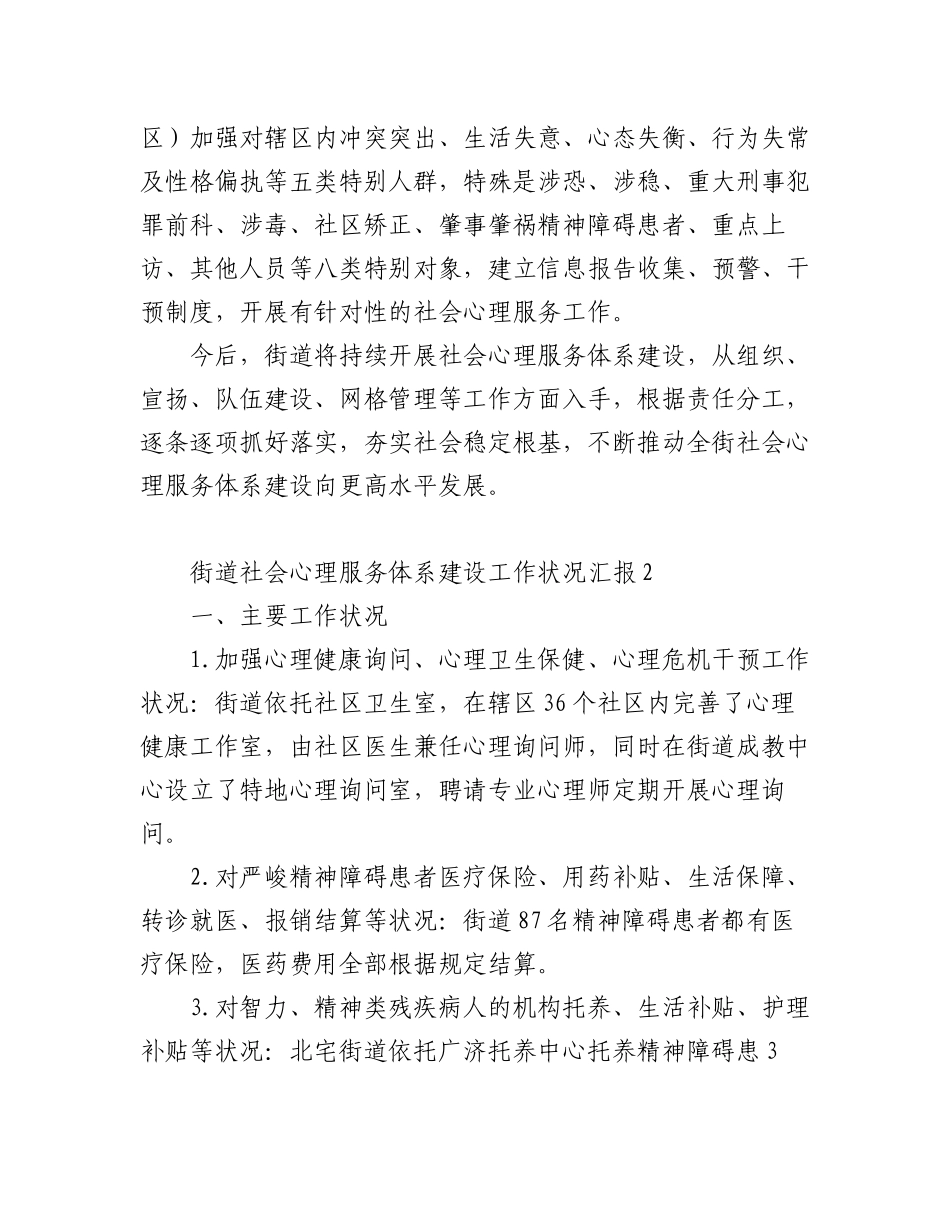 2023年(3篇)街道社会心理服务体系建设工作状况汇报.docx_第2页