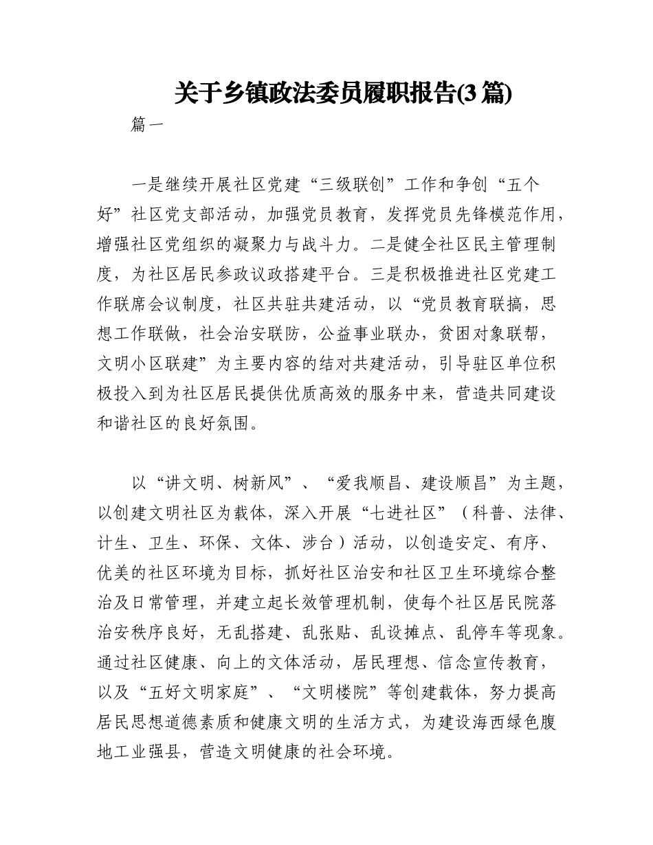 2023年(3篇)关于乡镇政法委员履职报告.docx_第1页