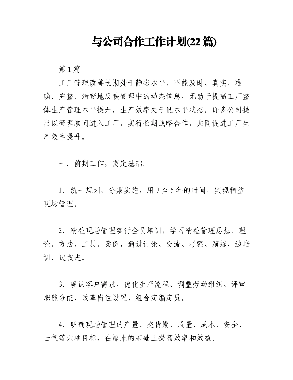 2023年(22篇)与公司合作工作计划.docx_第1页