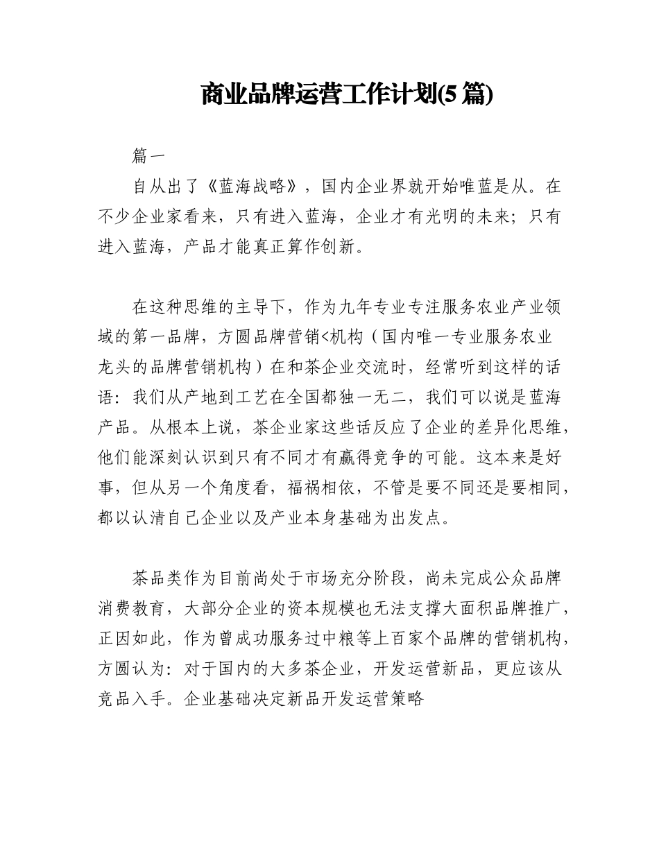 2023年(5篇)商业品牌运营工作计划.docx_第1页