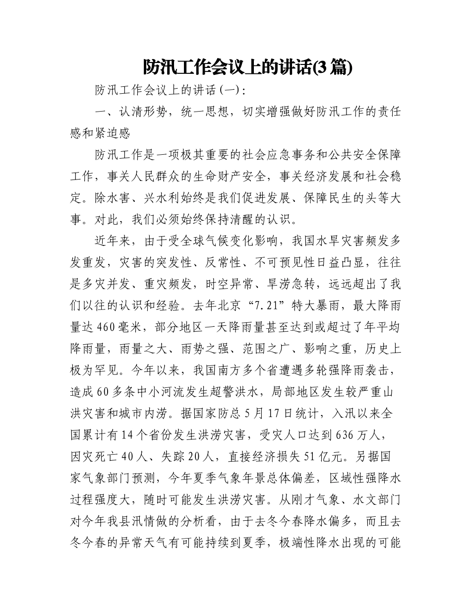 2023年(3篇)防汛工作会议上的讲话.docx_第1页