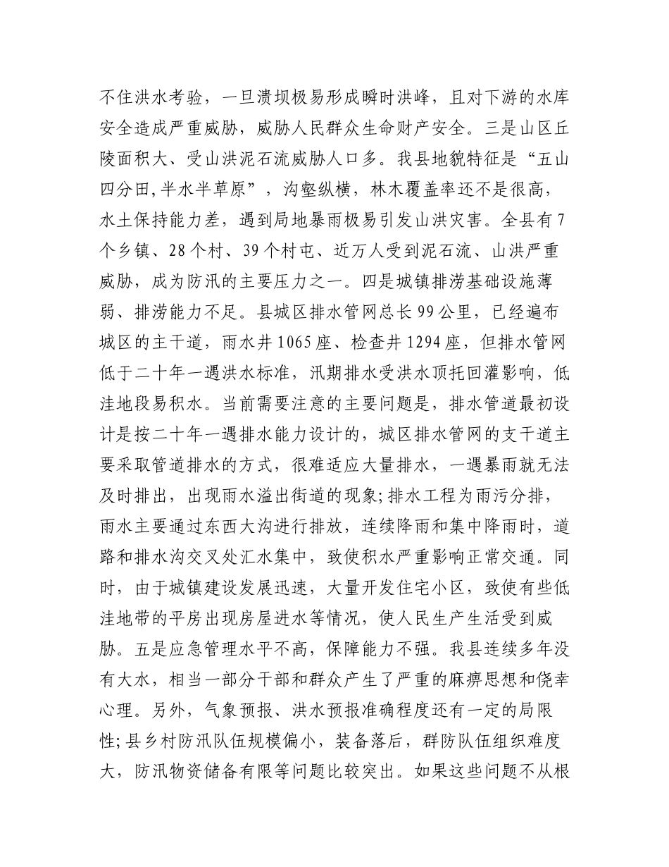 2023年(3篇)防汛工作会议上的讲话.docx_第3页