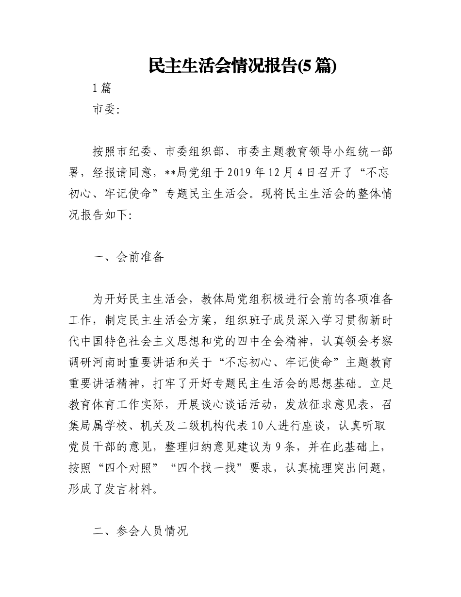 2023年(5篇)民主生活会情况报告.docx_第1页