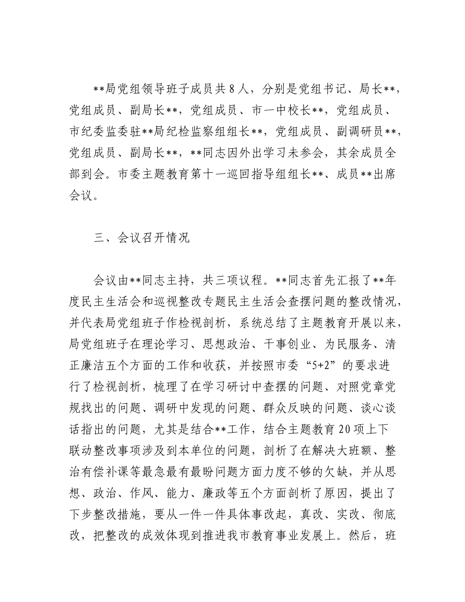 2023年(5篇)民主生活会情况报告.docx_第2页