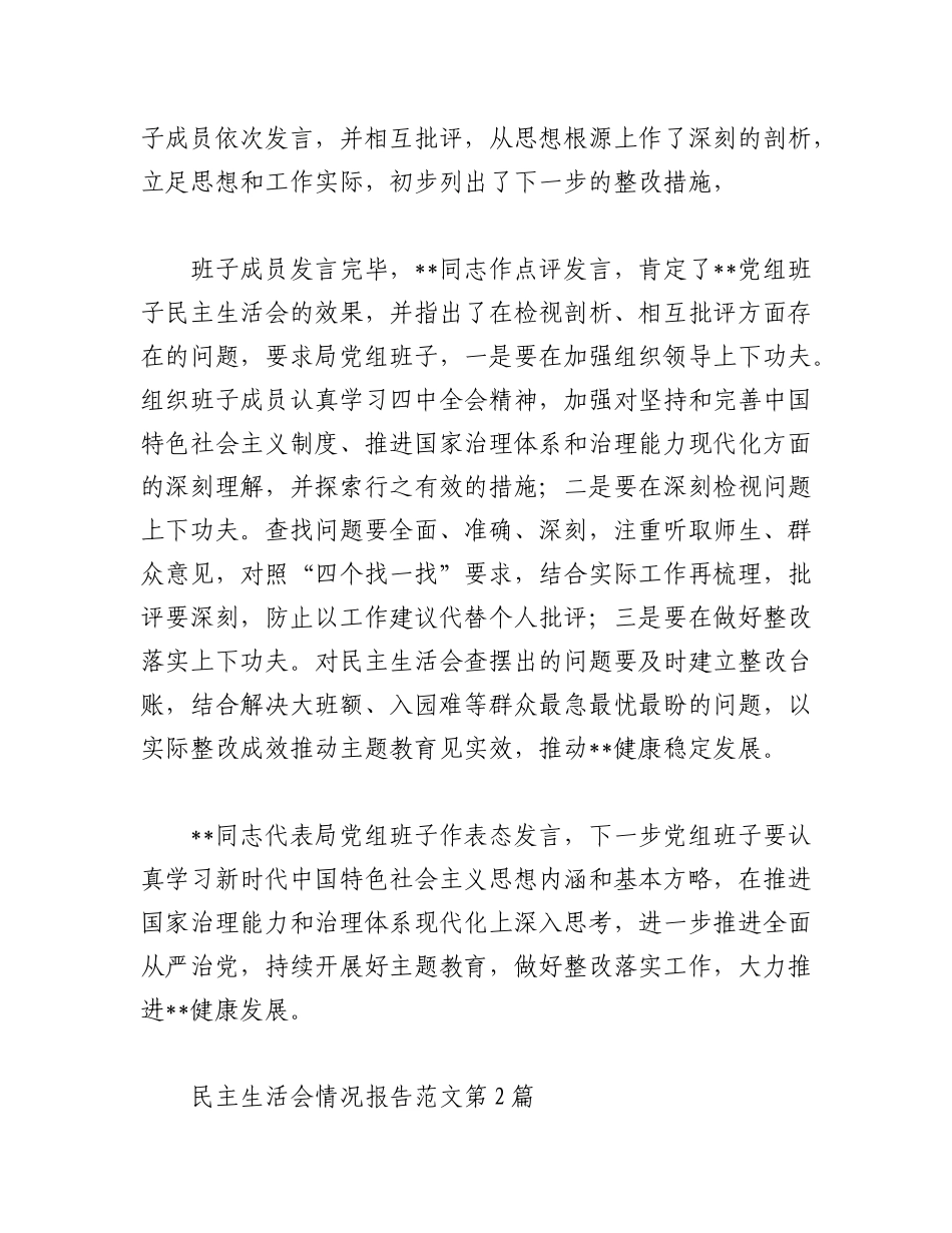 2023年(5篇)民主生活会情况报告.docx_第3页