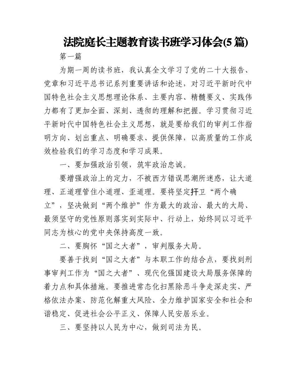 2023年(5篇)法院庭长主题教育读书班学习体会.docx_第1页