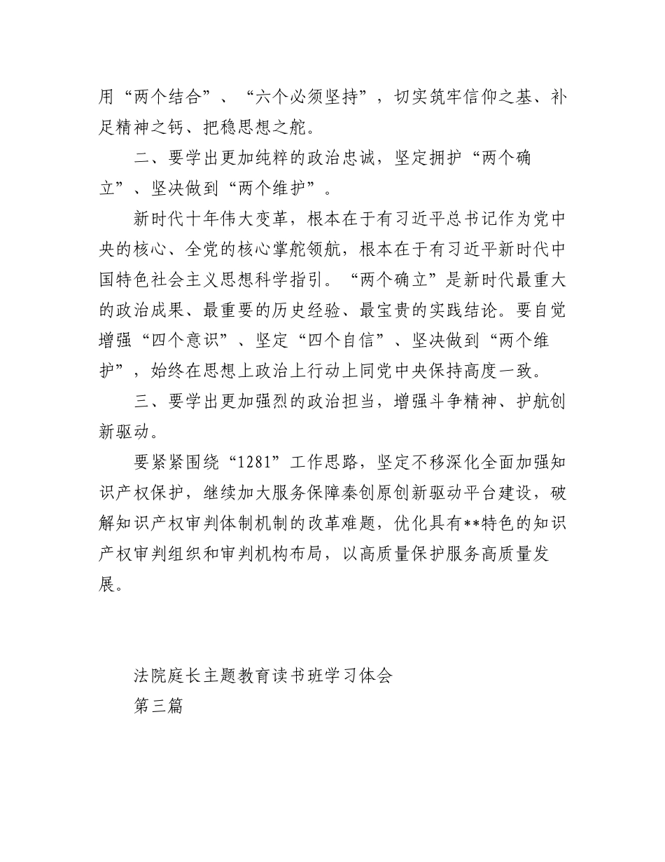 2023年(5篇)法院庭长主题教育读书班学习体会.docx_第3页