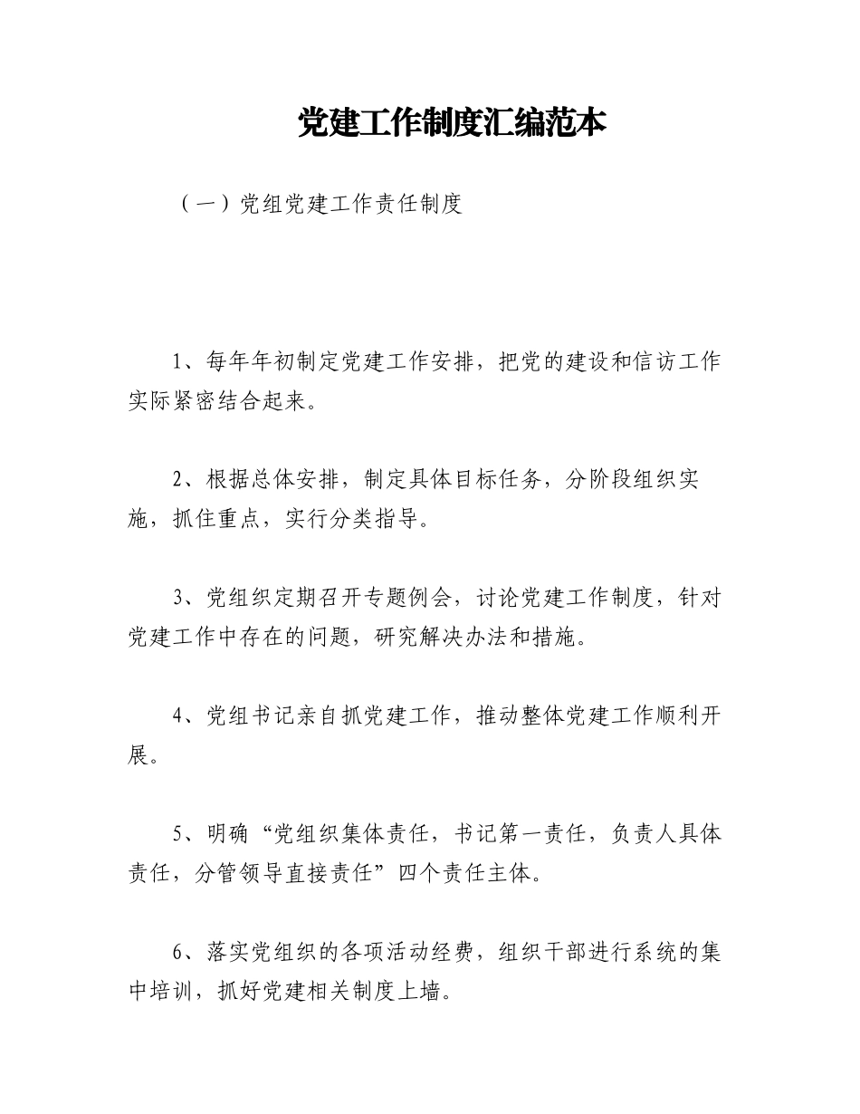 2023年党建工作制度汇编范本.docx_第1页