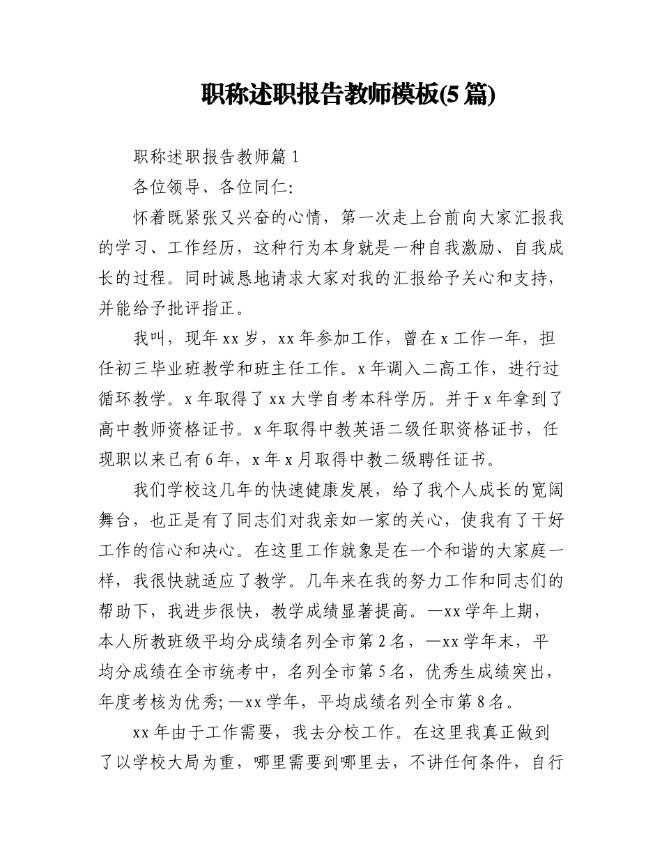 2023年(5篇)职称述职报告教师模板.docx_第1页