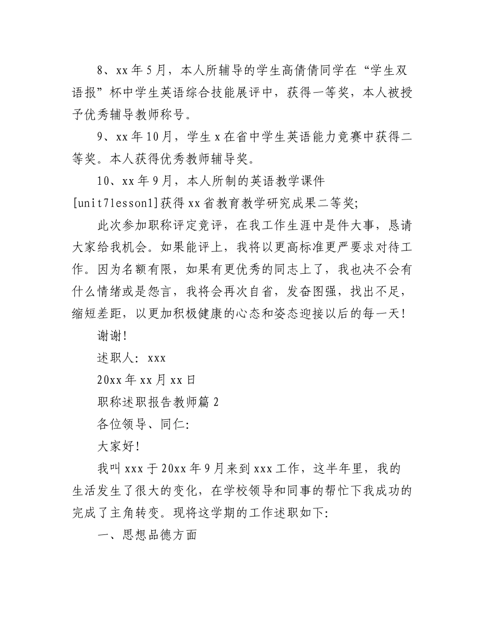 2023年(5篇)职称述职报告教师模板.docx_第3页