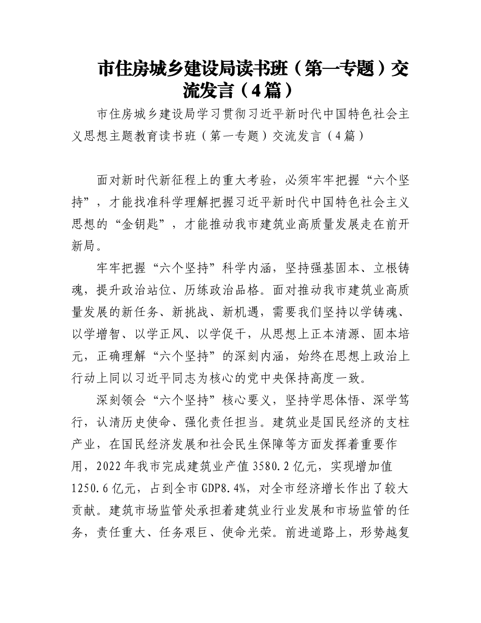 2023年市住房城乡建设局读书班（第一专题）交流发言（4篇）.docx_第1页