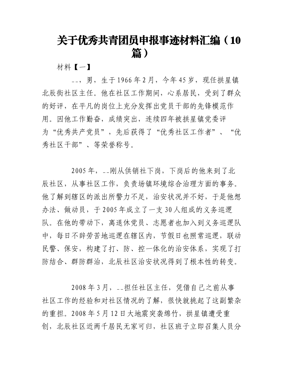 2023年（10篇）关于优秀共青团员申报事迹材料汇编.docx_第1页