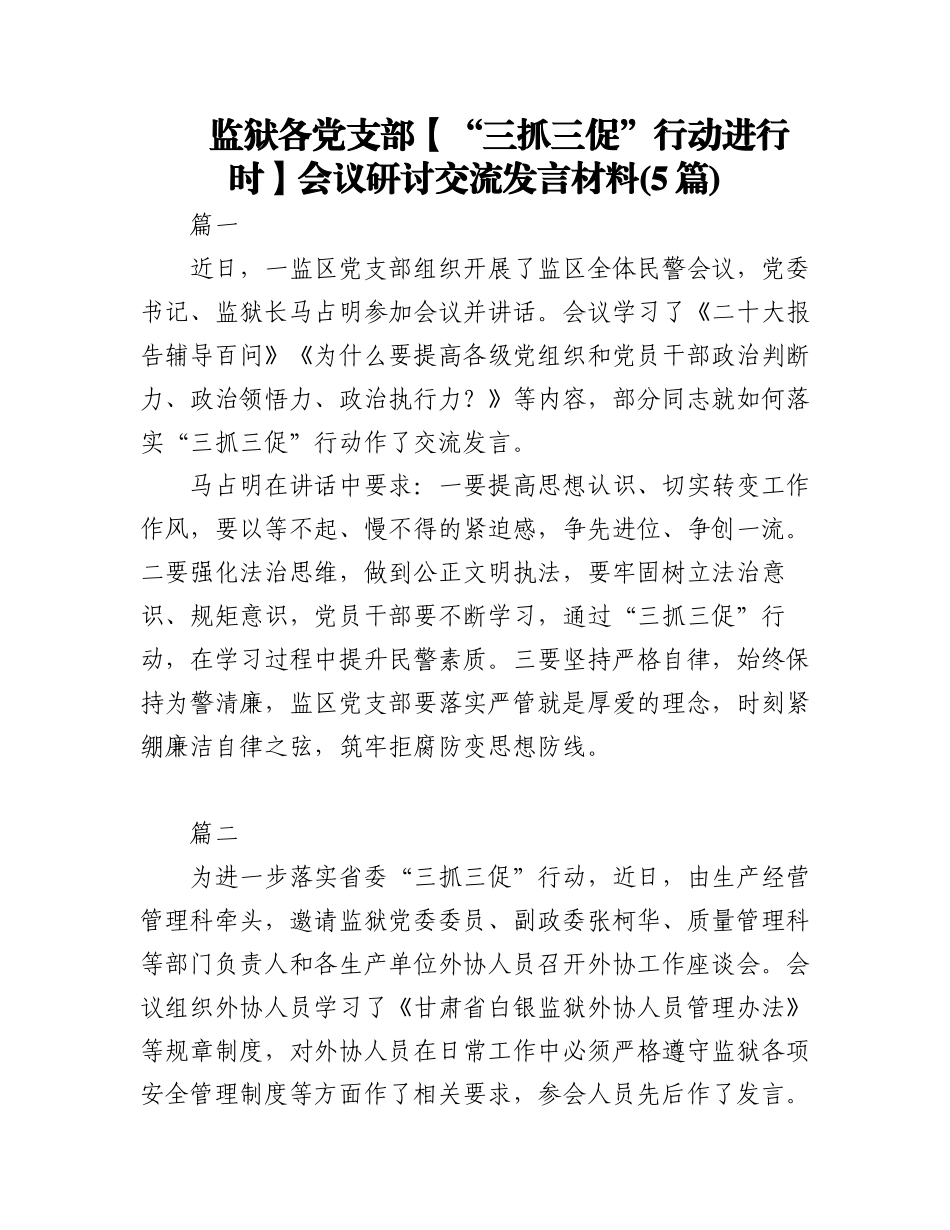 2023年(5篇)监狱各党支部(“三抓三促”行动进行时)会议研讨交流发言材料.docx_第1页