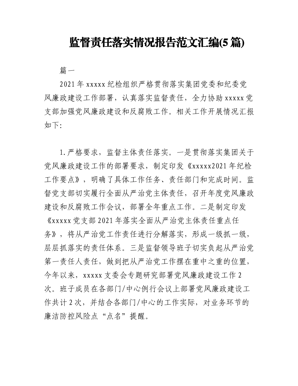 2023年(5篇)监督责任落实情况报告范文汇编.docx_第1页