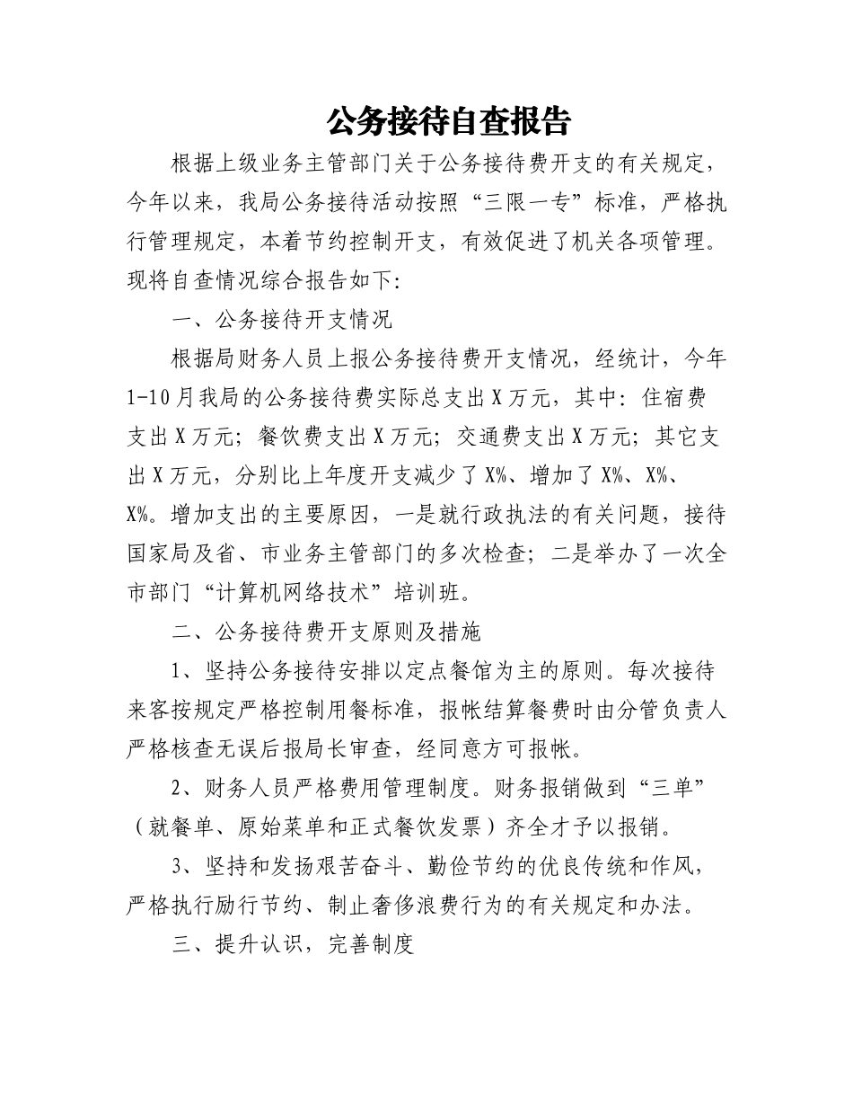 2023年公务接待自查报告3篇 (1).docx_第1页