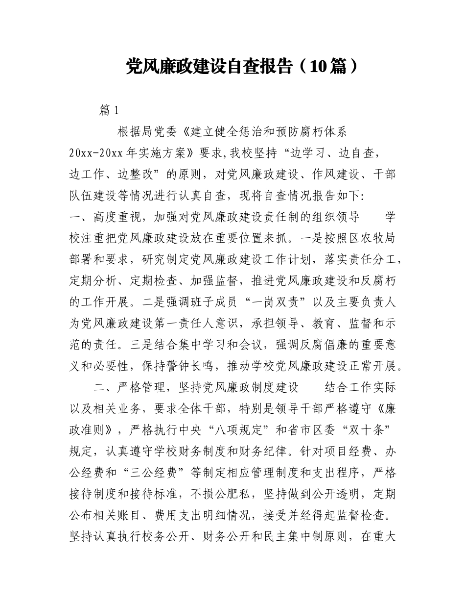 2023年（10篇）党风廉政建设自查报告.docx_第1页