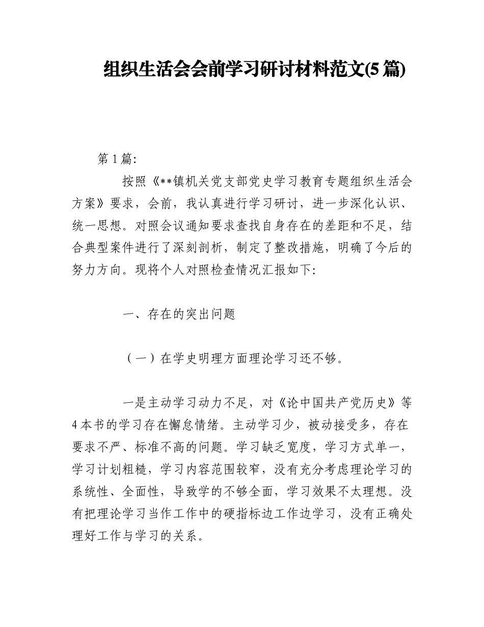 2023年(5篇)组织生活会会前学习研讨材料范文.docx_第1页