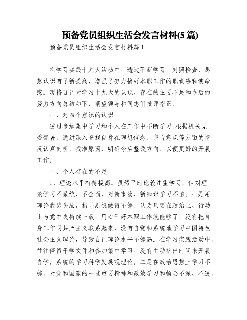 2023年(5篇)预备党员组织生活会发言材料.docx_第1页