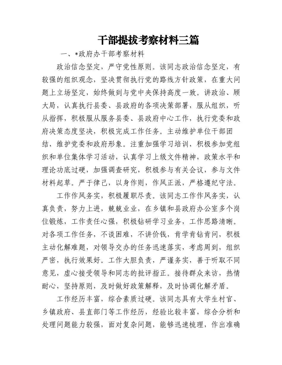 2023年干部提拔考察材料三篇.docx_第1页