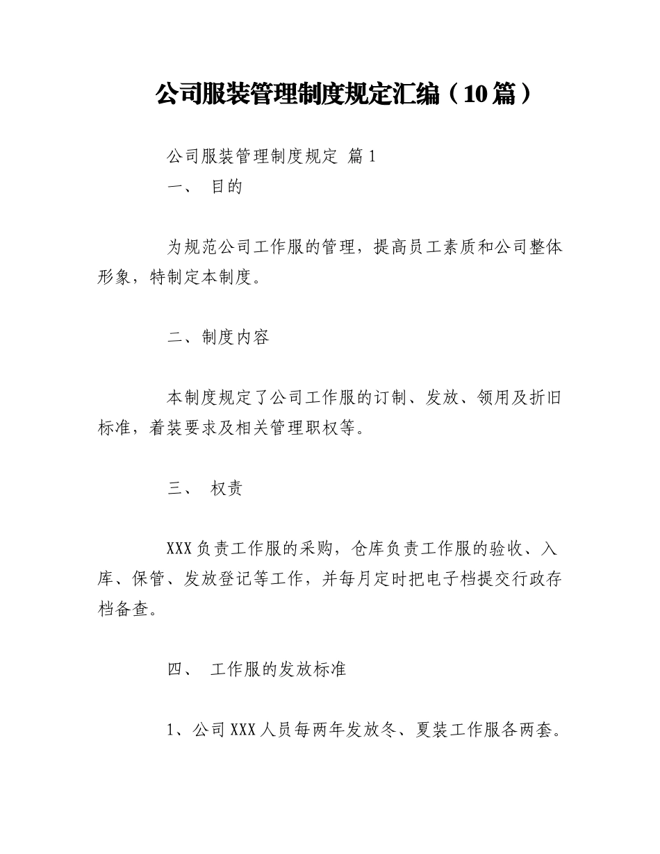 2023年（10篇）公司服装管理制度规定汇编.docx_第1页