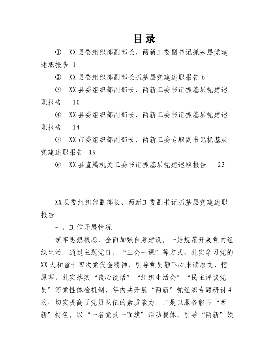2023年(6篇）本年度各市县委两新工委书记抓基层党建述职报告汇编.docx_第1页