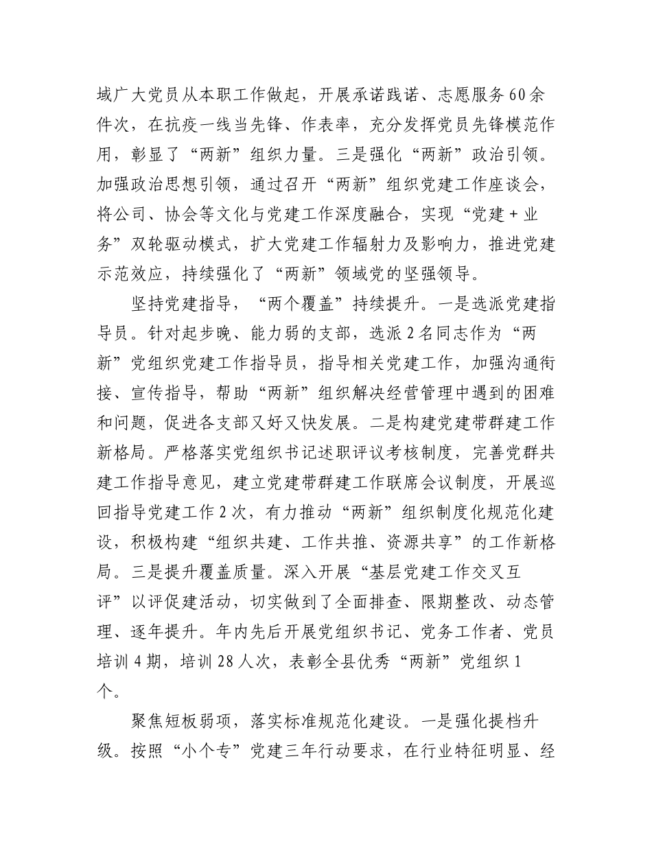 2023年(6篇）本年度各市县委两新工委书记抓基层党建述职报告汇编.docx_第2页