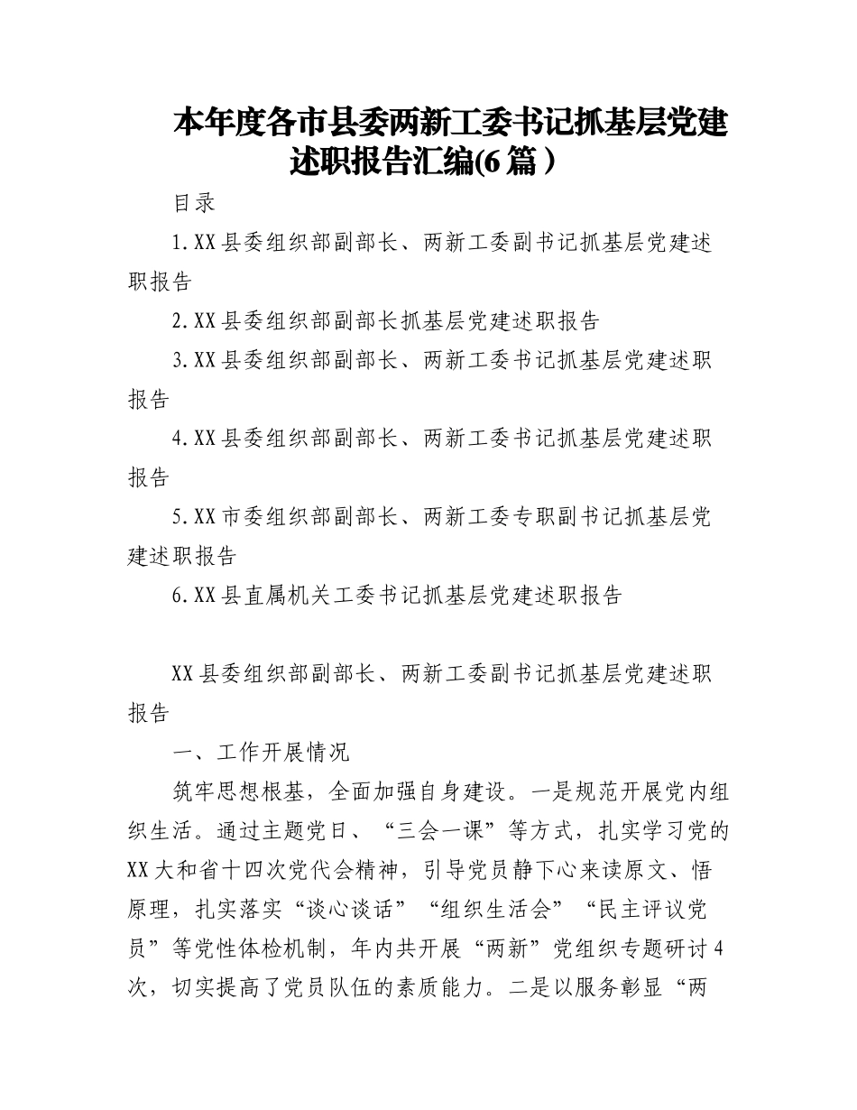2023年(6篇)本年度各市县委两新工委书记抓基层党建述职报告汇编.docx_第1页