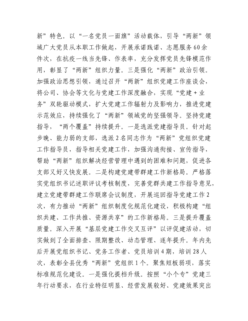 2023年(6篇)本年度各市县委两新工委书记抓基层党建述职报告汇编.docx_第2页
