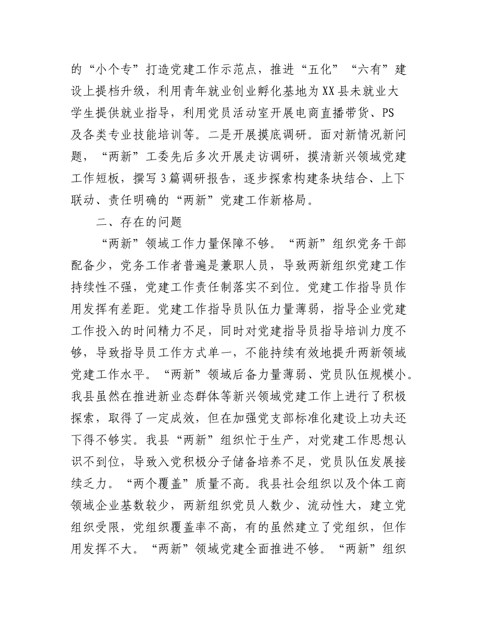 2023年(6篇)本年度各市县委两新工委书记抓基层党建述职报告汇编.docx_第3页