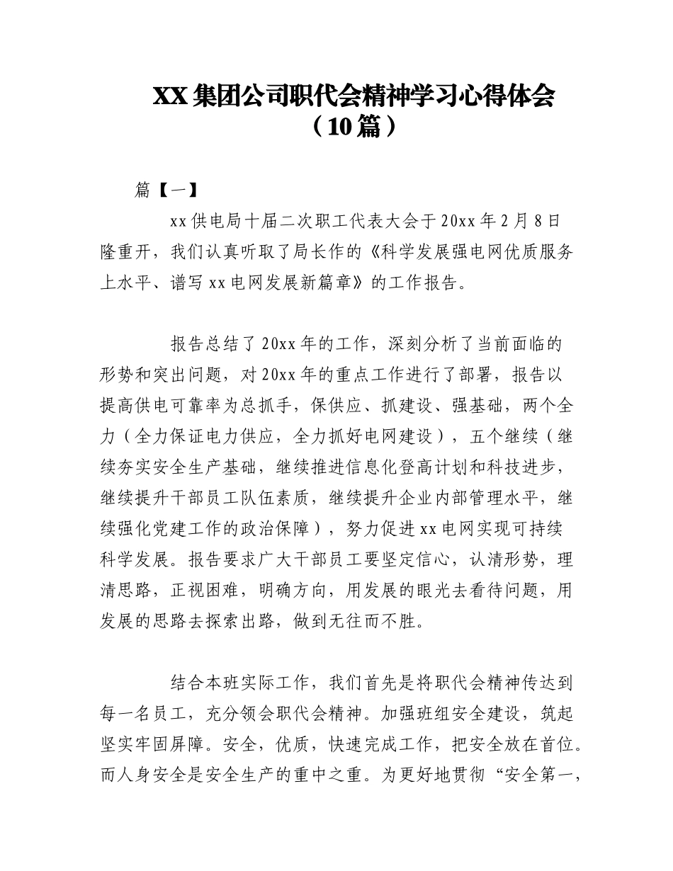2023年（10篇）XX集团公司职代会精神学习心得体会.docx_第1页