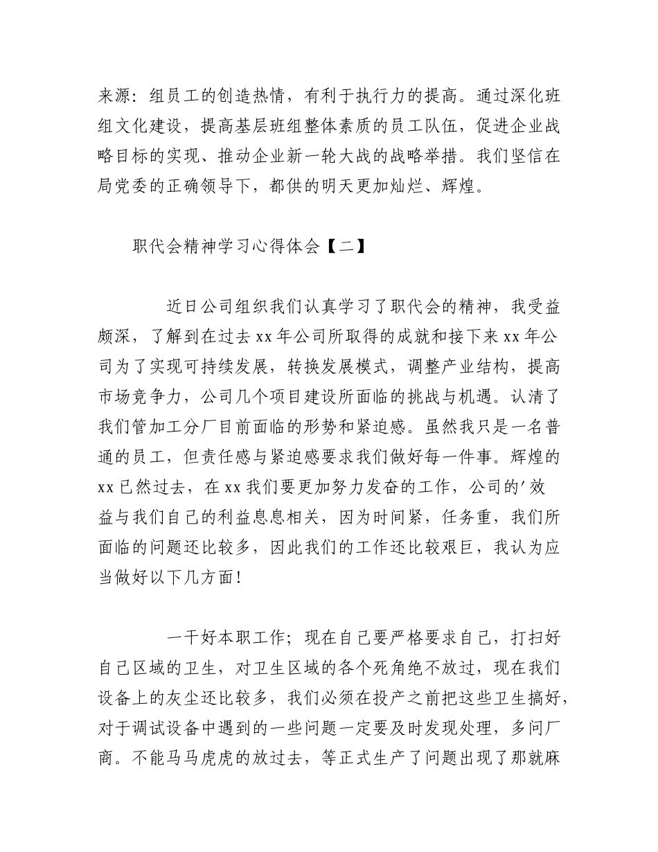 2023年（10篇）XX集团公司职代会精神学习心得体会.docx_第3页
