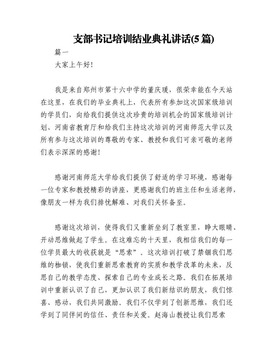 2023年(5篇)支部书记培训结业典礼讲话.docx_第1页