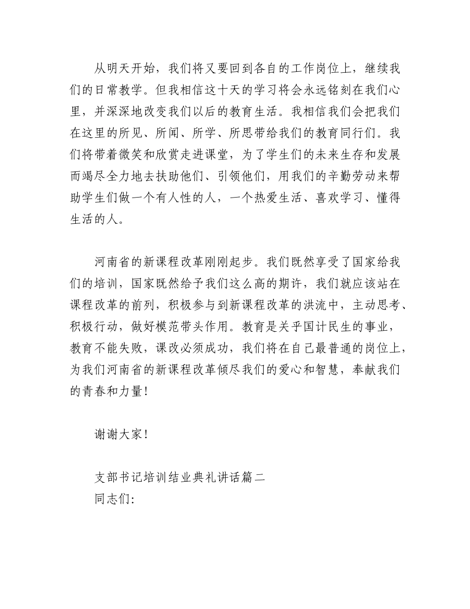 2023年(5篇)支部书记培训结业典礼讲话.docx_第3页