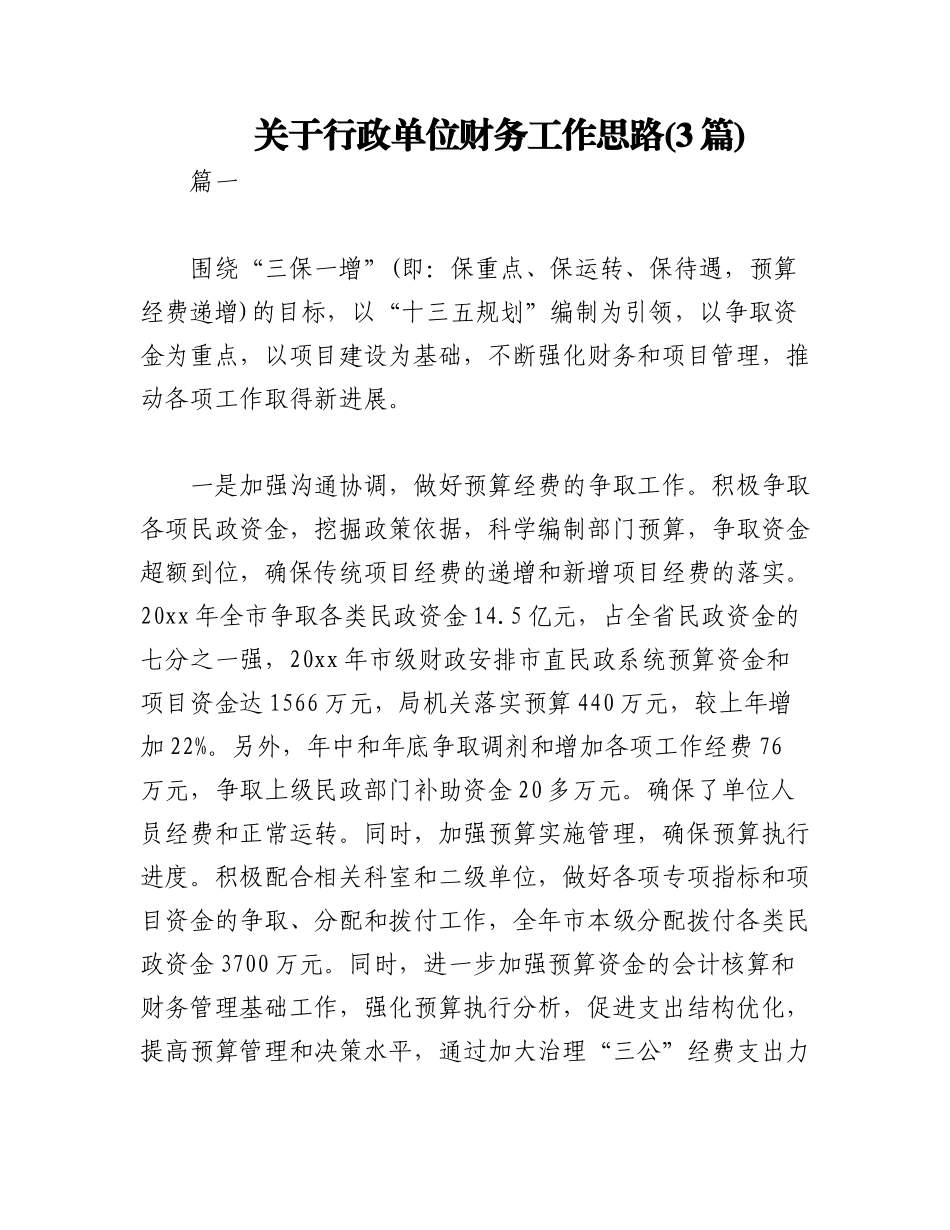 2023年(3篇)关于行政单位财务工作思路.docx_第1页