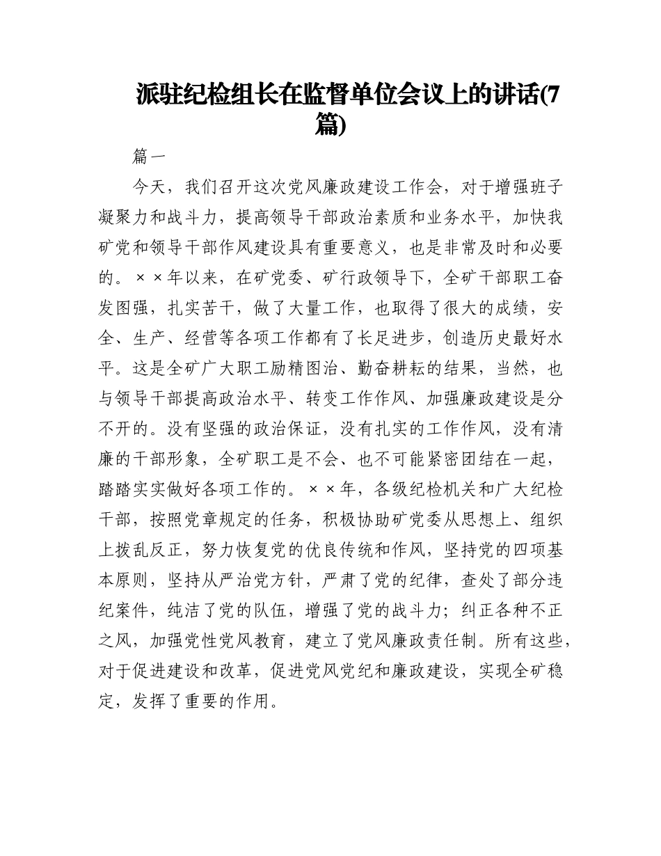 2023年(7篇)派驻纪检组长在监督单位会议上的讲话.docx_第1页