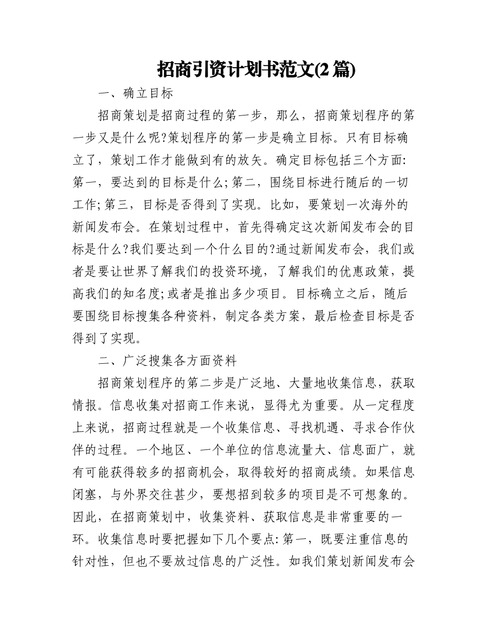 2023年(2篇)招商引资计划书范文.docx_第1页