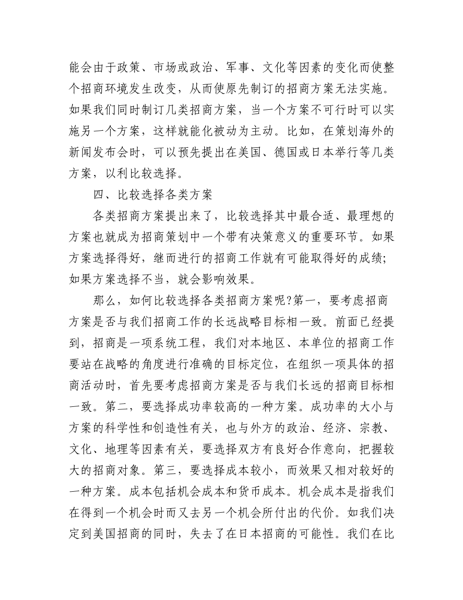 2023年(2篇)招商引资计划书范文.docx_第3页