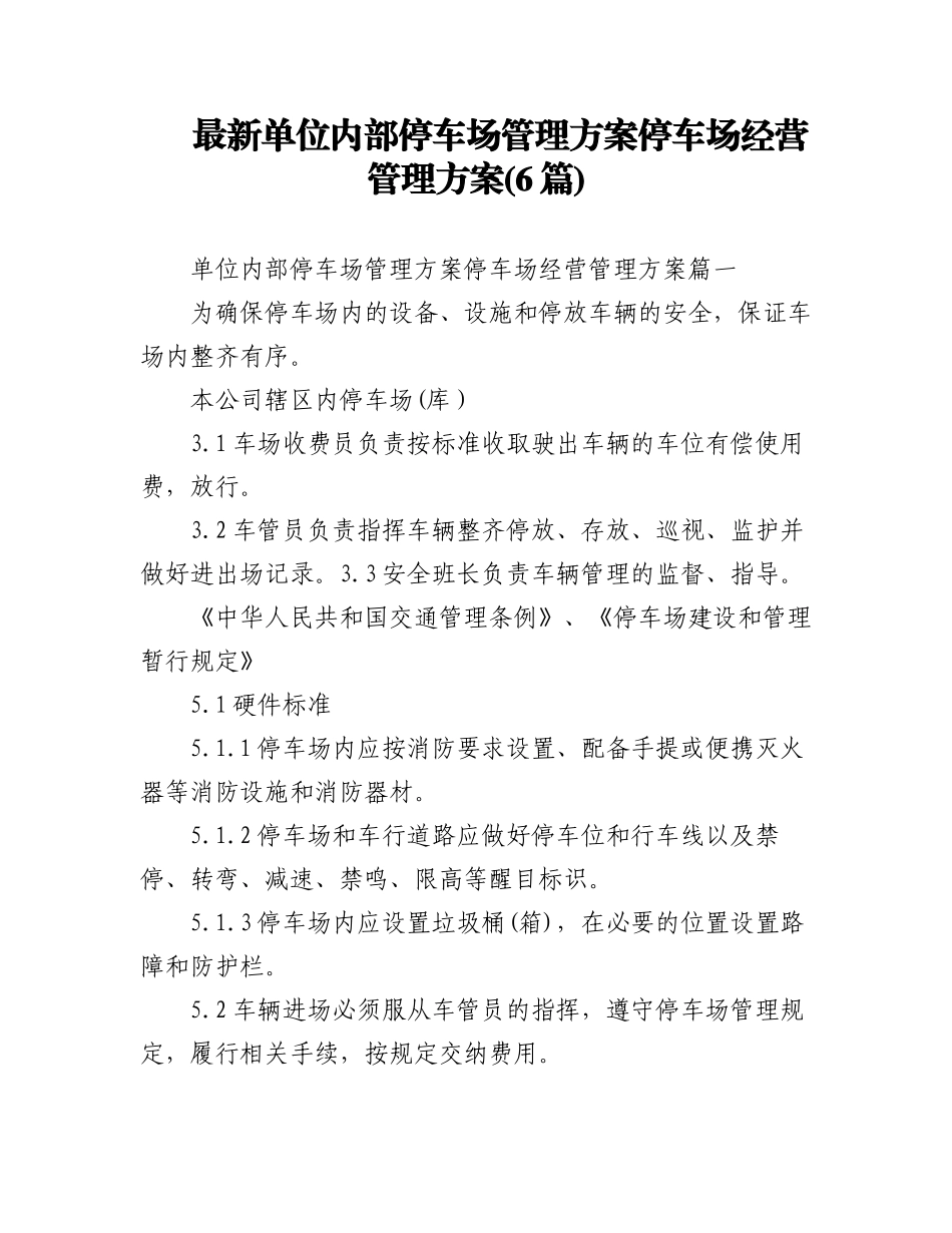 2023年(6篇)最新单位内部停车场管理方案停车场经营管理方案.docx_第1页