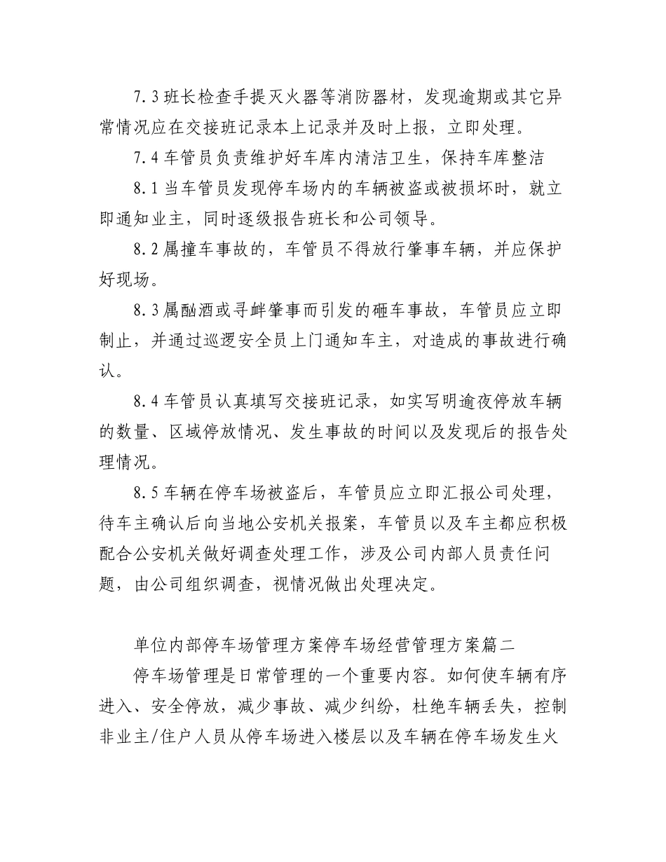 2023年(6篇)最新单位内部停车场管理方案停车场经营管理方案.docx_第3页