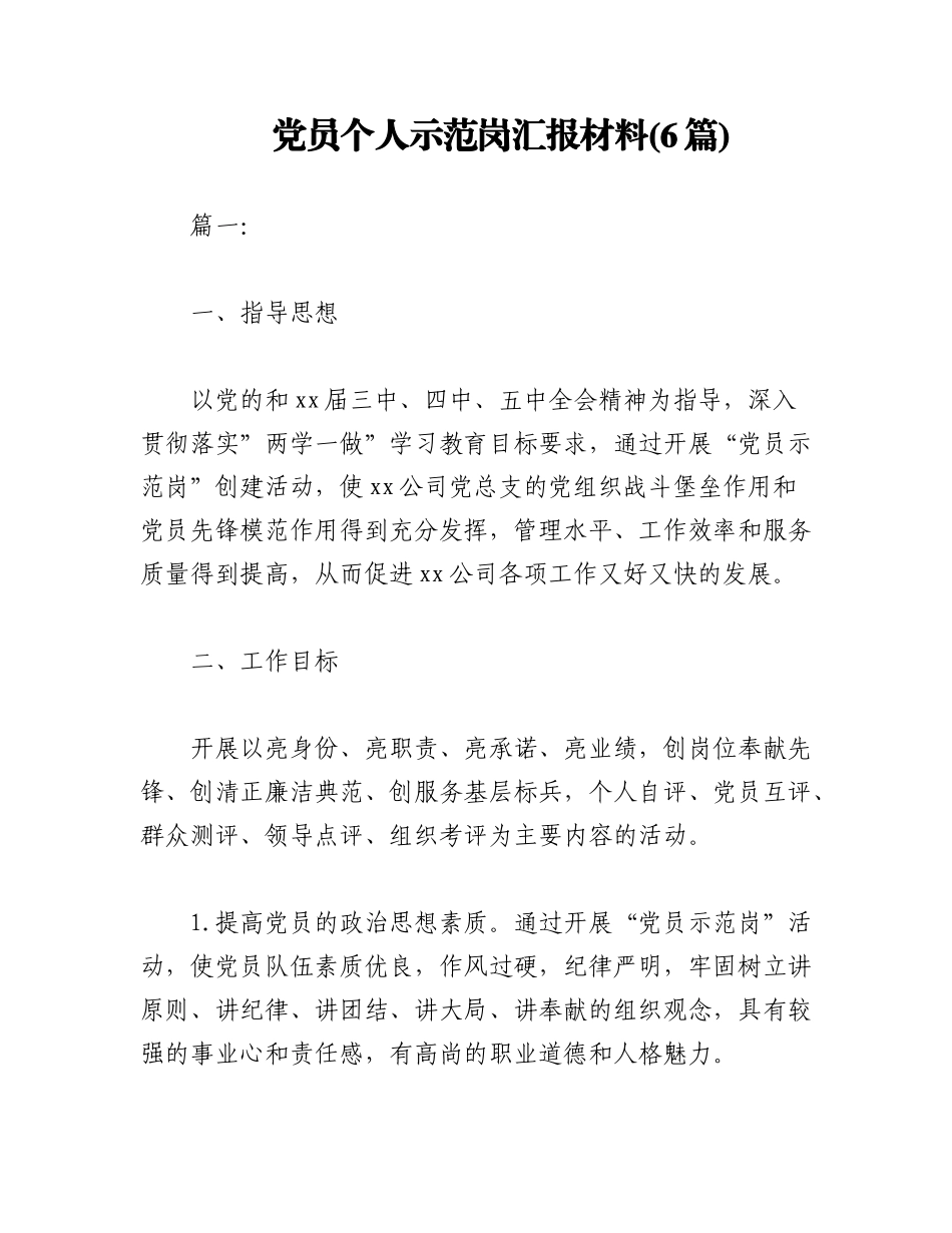 2023年(6篇)党员个人示范岗汇报材料.docx_第1页