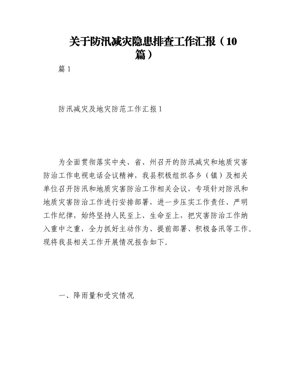 2023年（10篇）关于防汛减灾隐患排查工作汇报.docx_第1页