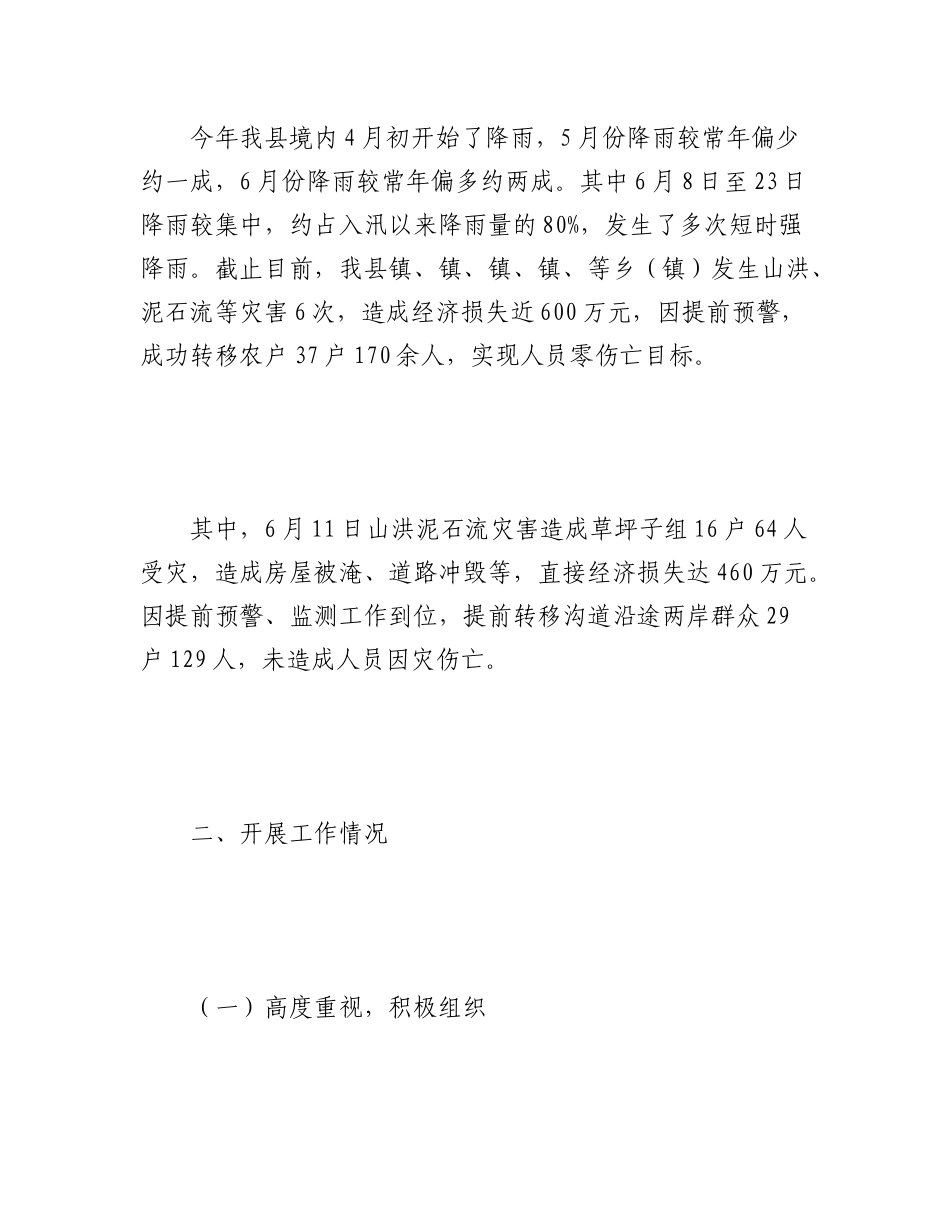 2023年（10篇）关于防汛减灾隐患排查工作汇报.docx_第2页