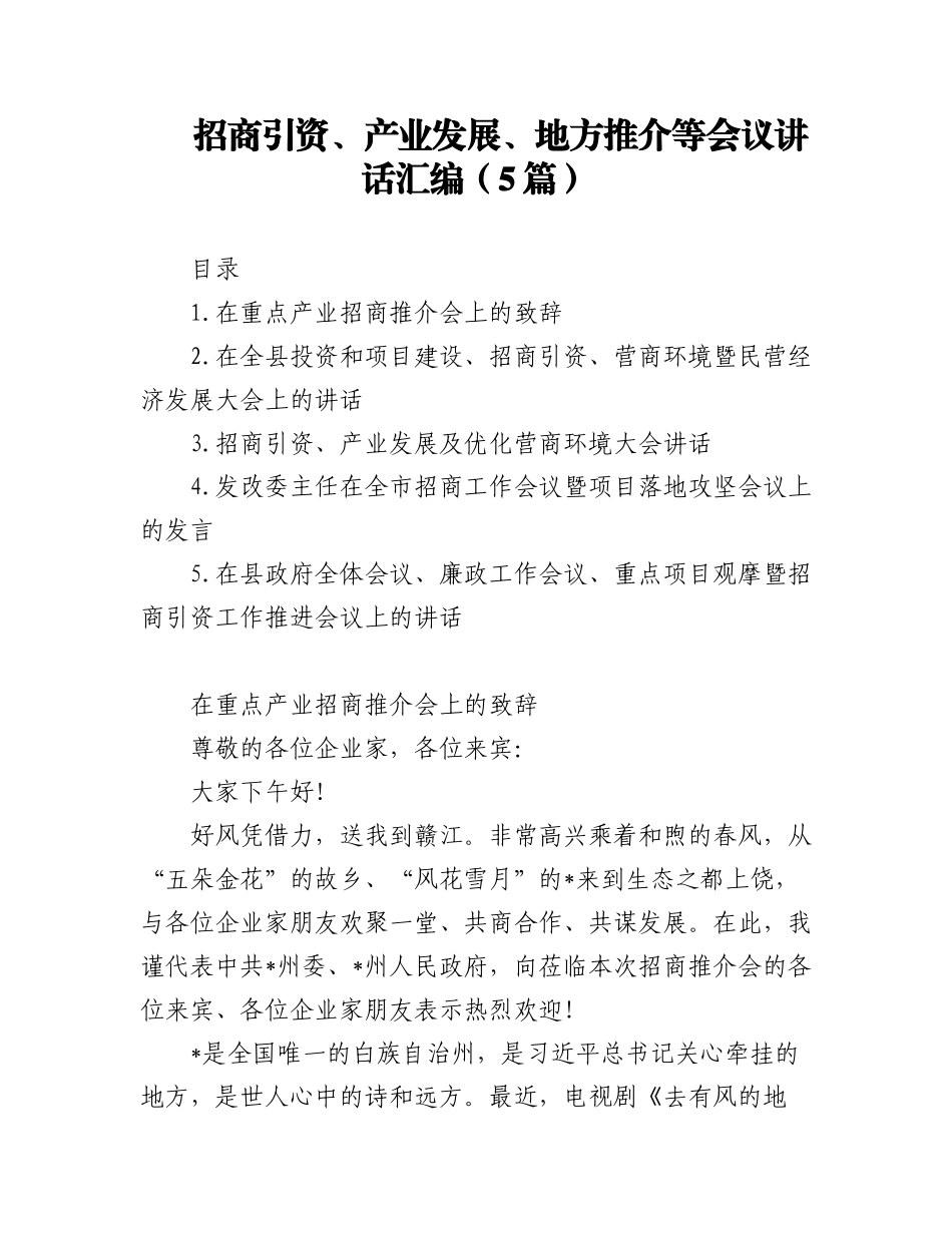 2023年(5篇)招商引资、产业发展、地方推介等会议讲话汇编.docx_第1页