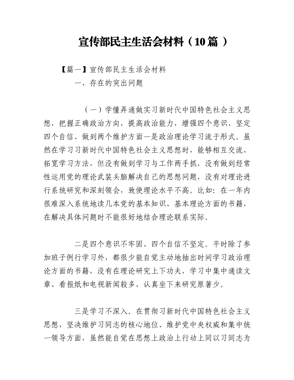 2023年（10篇 ）宣传部民主生活会材料.docx_第1页