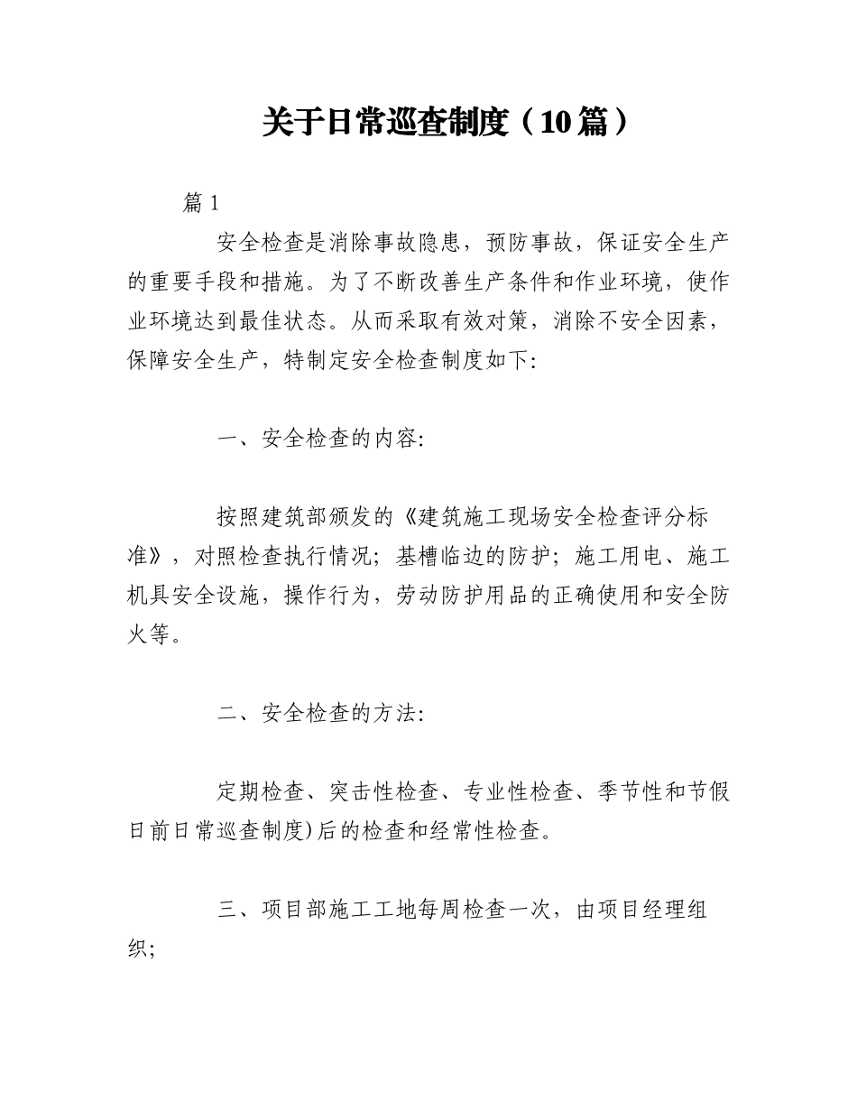 2023年（10篇）关于日常巡查制度.docx_第1页