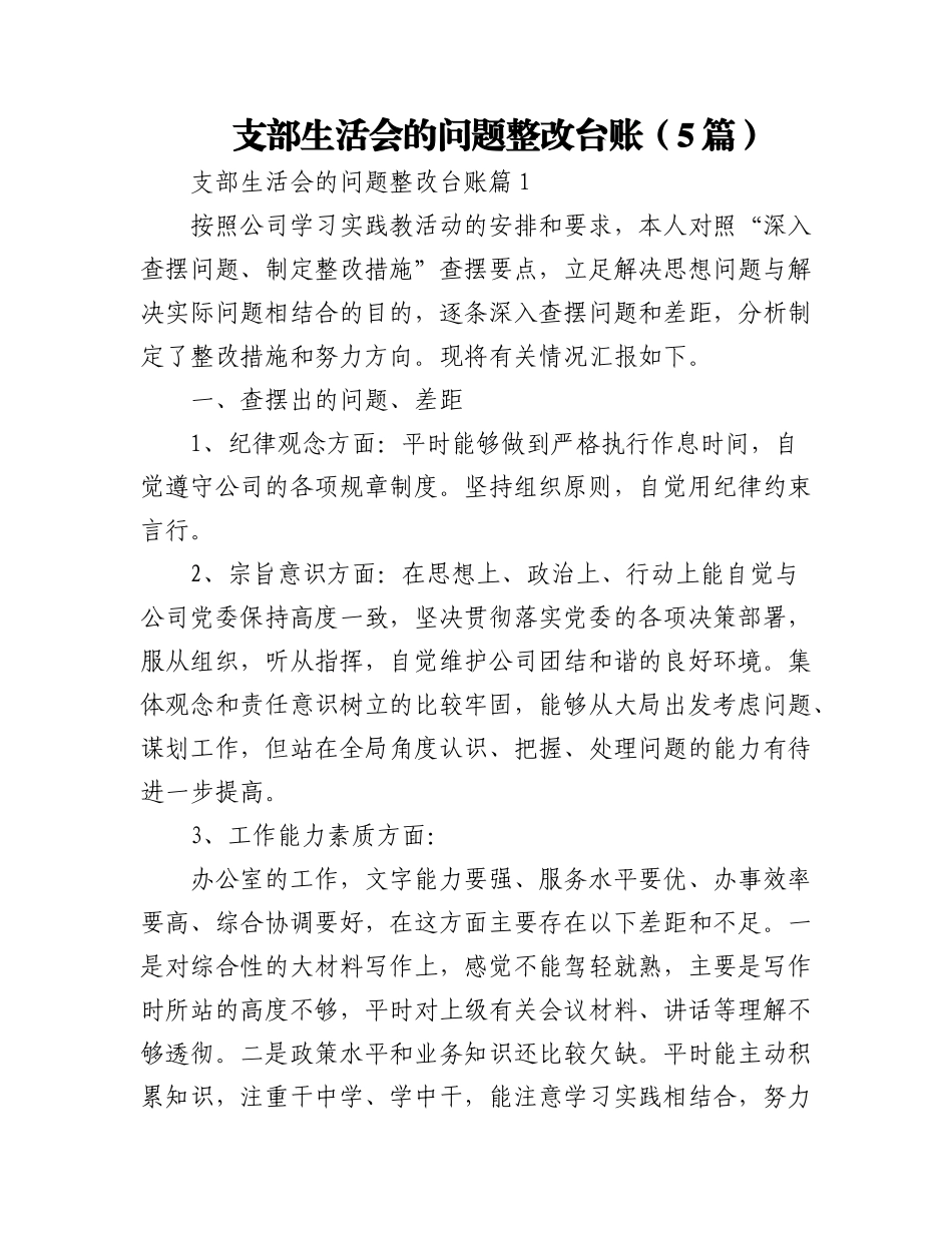 2023年(5篇)支部生活会的问题整改台账.docx_第1页