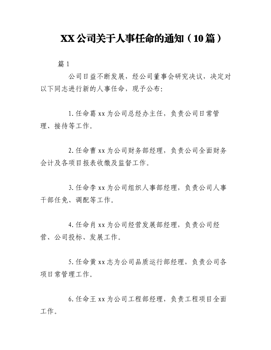 2023年（10篇）XX公司关于人事任命的通知.docx_第1页
